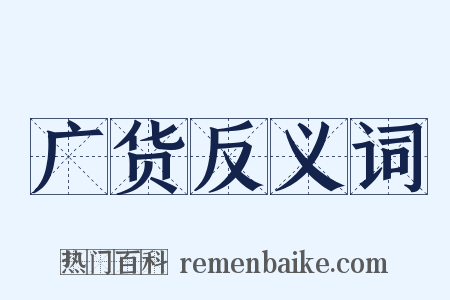 广货反义词是什么意思的图片